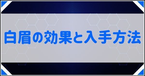 白眉の効果と入手方法