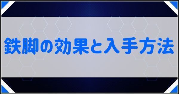 鉄脚の効果と入手方法