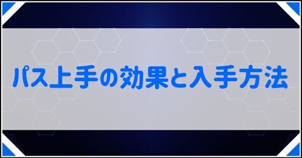 パス上手の効果と入手方法