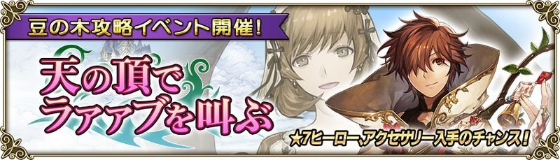 豆の木イベント「天の頂でラァァブを叫ぶ」
