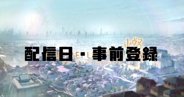 配信日・事前登録