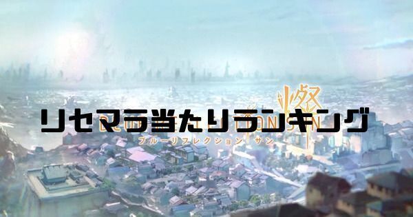 リセマラ当たりランキング