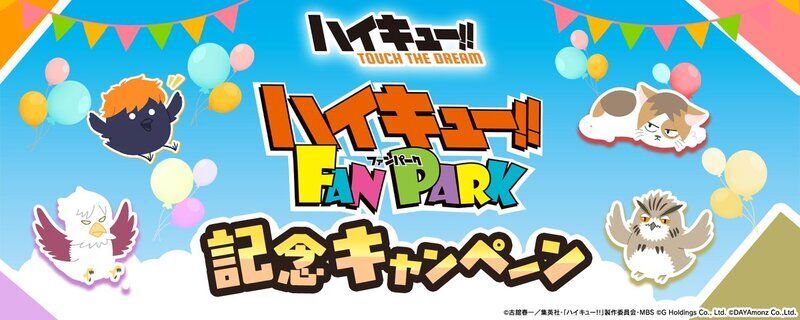 ハイドリ】ハイキュー!!FAN PARK記念キャンペーン詳細