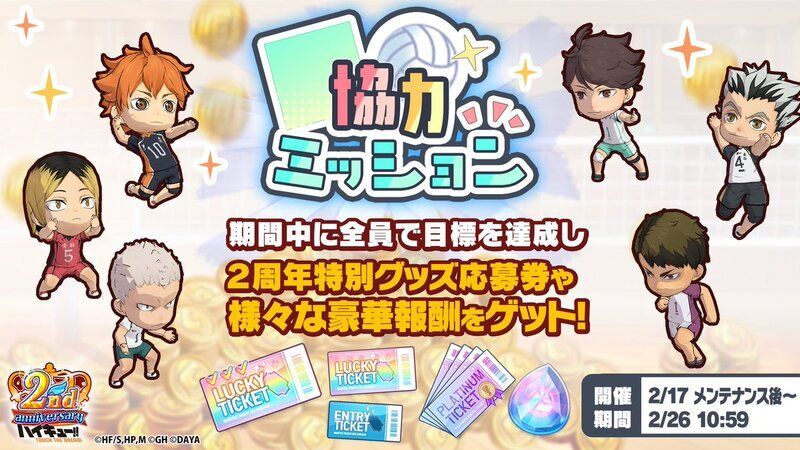 ハイドリ】2周年キャンペーンまとめ【ハイキュー!!タッチザ ハイドリ】2周年キャンペーンまとめ【ハイキュー!!タッチザ