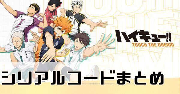 ハイキュー!!TOUCH THE DREAM』公式 (@haikyu_haidori) / X