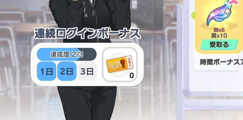 連続ログインボーナス