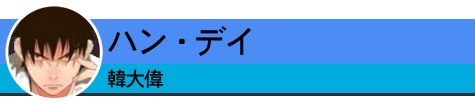 韓大偉