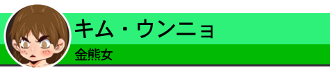 金熊女
