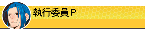 執行委員Ｐ