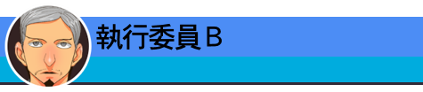 執行委員Ｂ