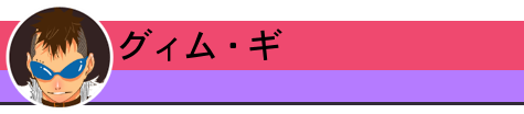 グィム・ギ