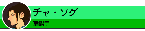 車錫宇