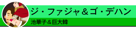 池華子＆巨大韓
