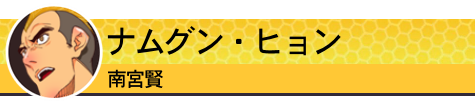 南宮賢