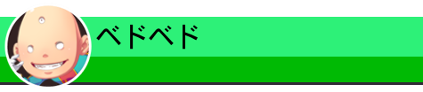 ベドベド