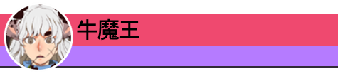 牛魔王