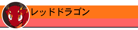 レッドドラゴン