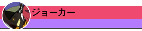 ジョーカー