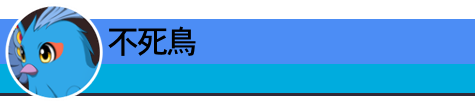 不死鳥