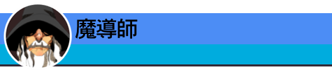魔導師