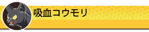 吸血コウモリ