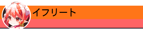 イフリート