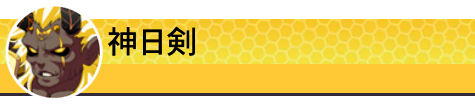 神日剣