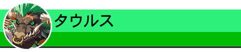 タウルス