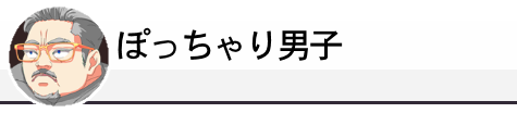 ぽっちゃり男子