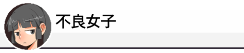 不良女子