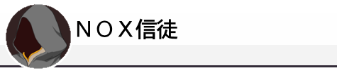 NOX信徒