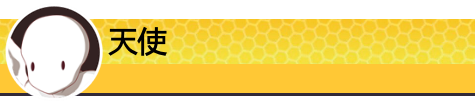 天使