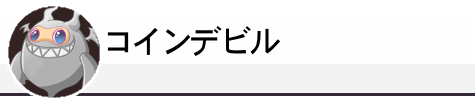 コインデビル