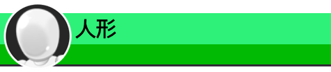 人形