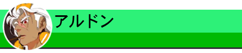 アルドン