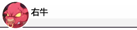 右牛