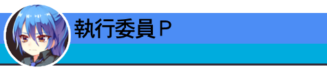執行委員Ｐ