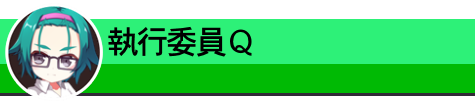執行委員Ｑ