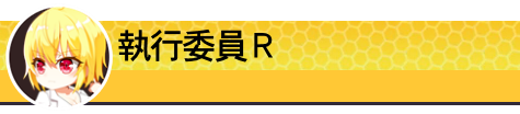 執行委員Ｒ