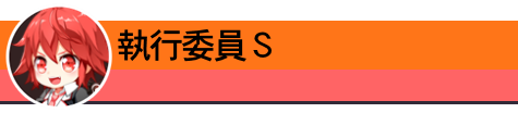 執行委員Ｓ