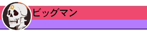 ビッグマン