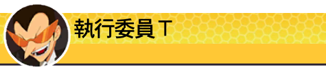 執行委員T