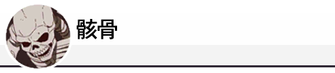 骸骨