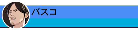 バスコ