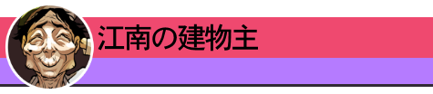 江南の建物主