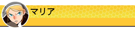 マリア