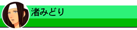 渚みどり