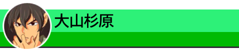 大山杉原
