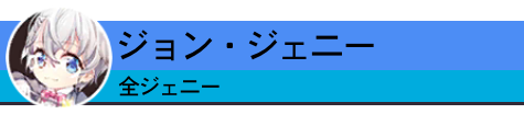 全ジェニー