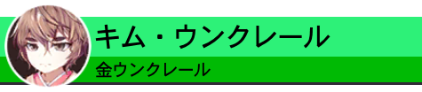 金ウンクレール